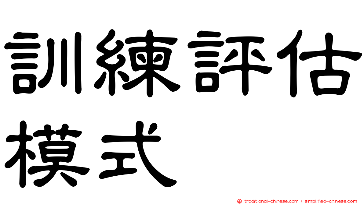 訓練評估模式