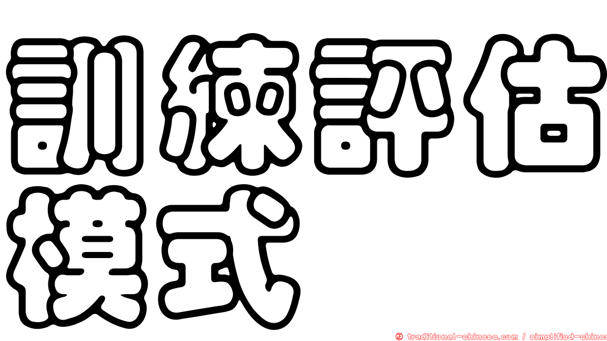 訓練評估模式