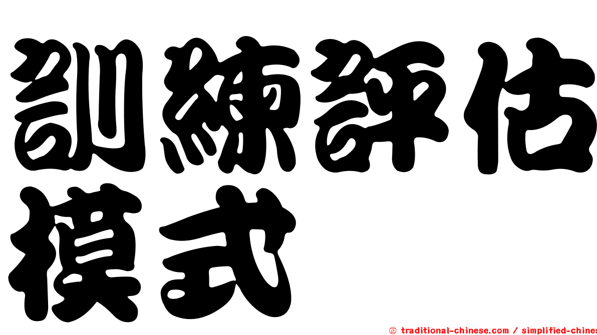 訓練評估模式