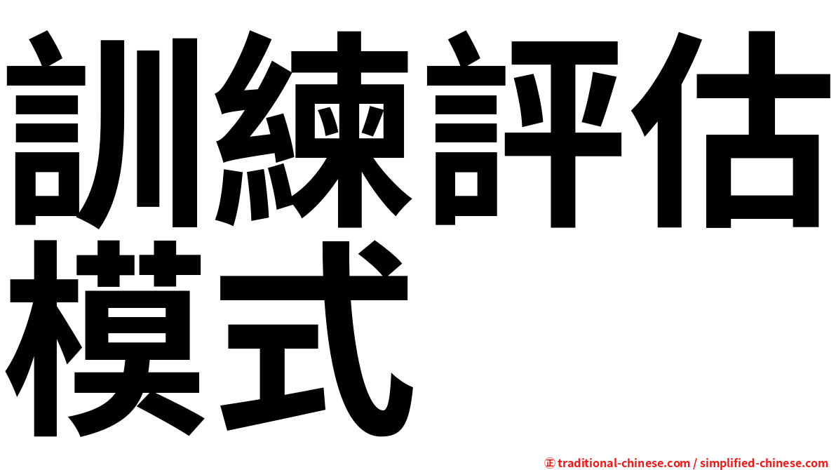 訓練評估模式