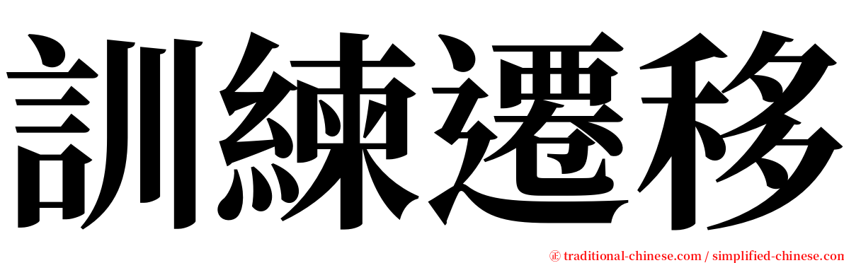 訓練遷移 serif font
