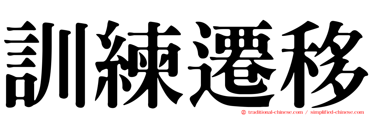 訓練遷移