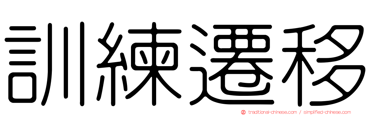 訓練遷移