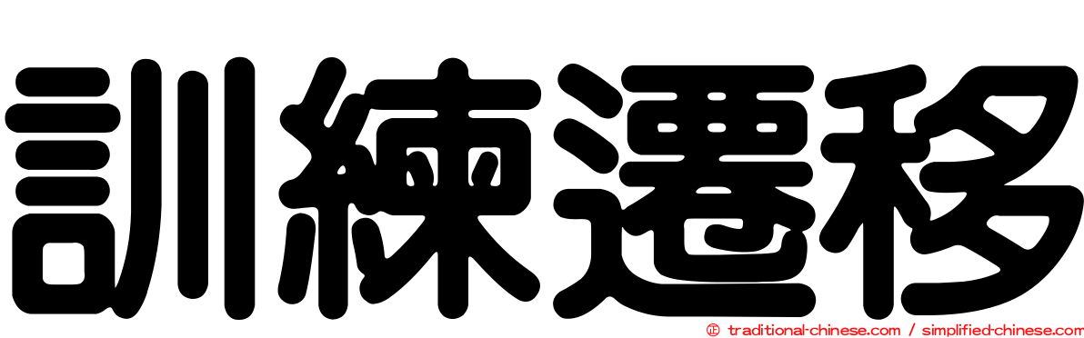訓練遷移