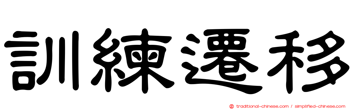 訓練遷移