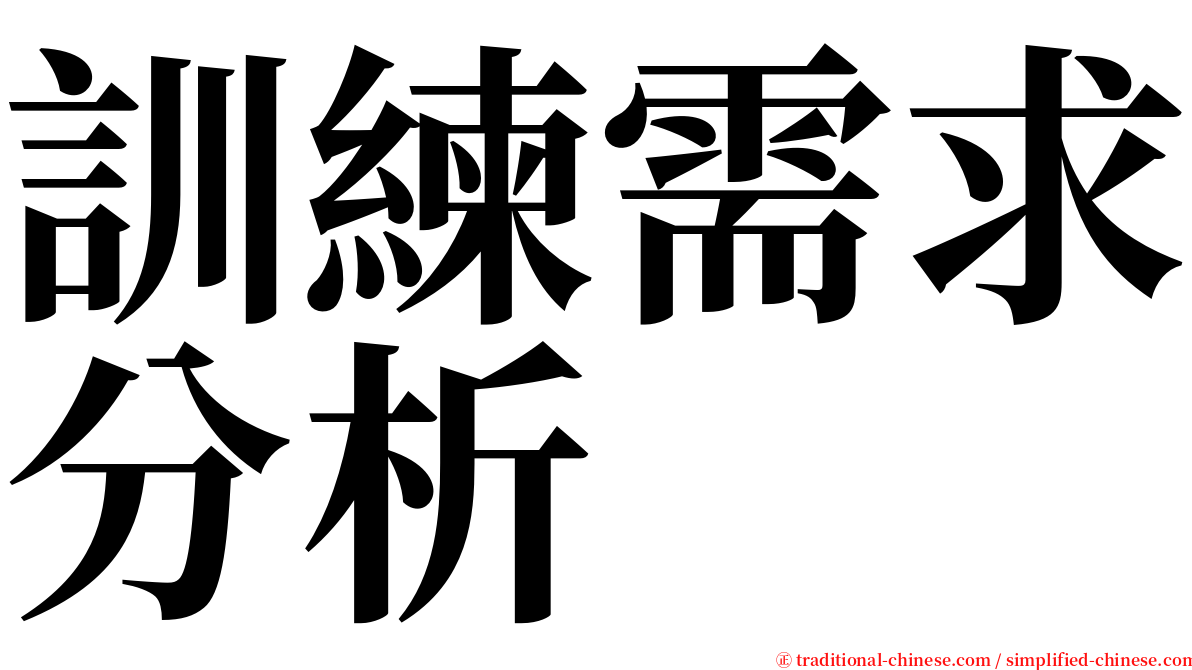 訓練需求分析 serif font