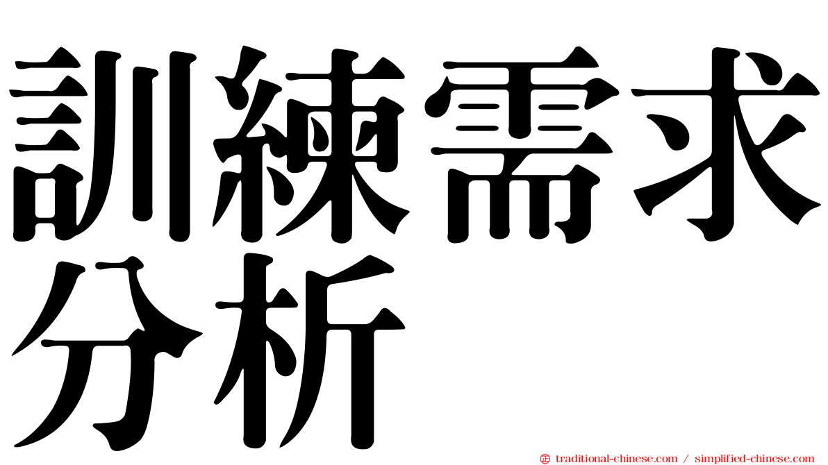 訓練需求分析