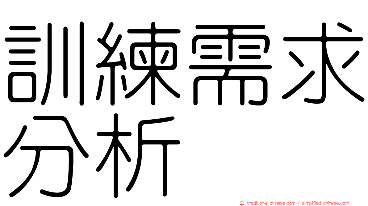訓練需求分析
