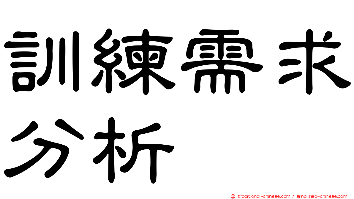 訓練需求分析