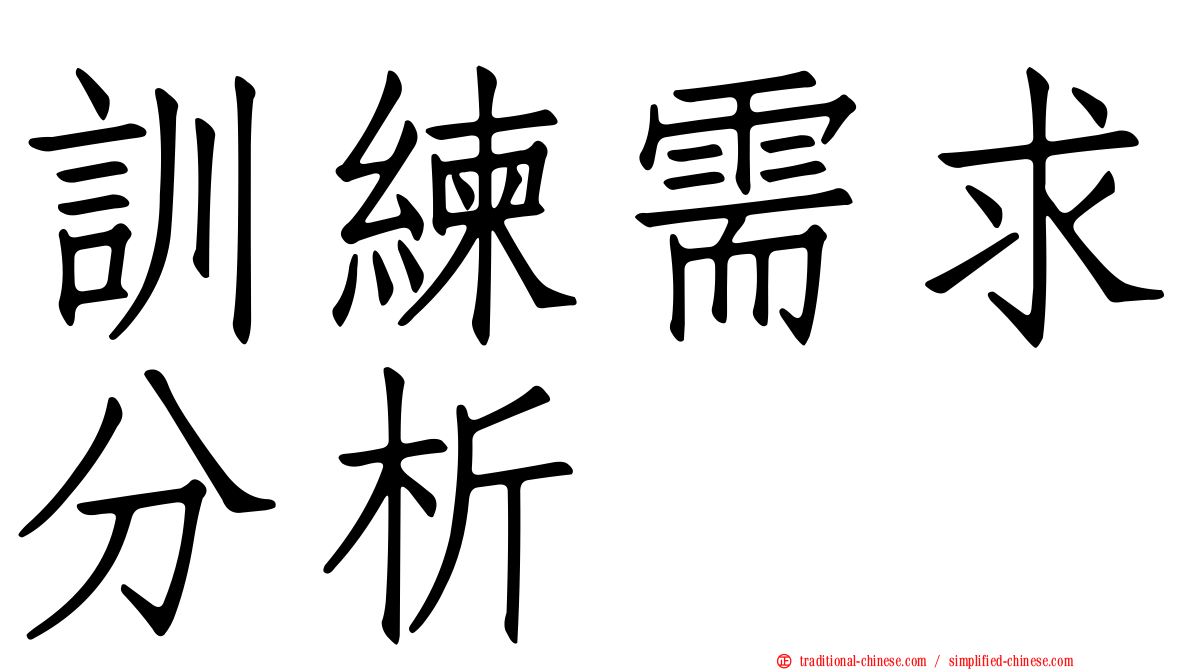 訓練需求分析