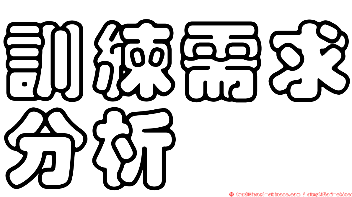 訓練需求分析