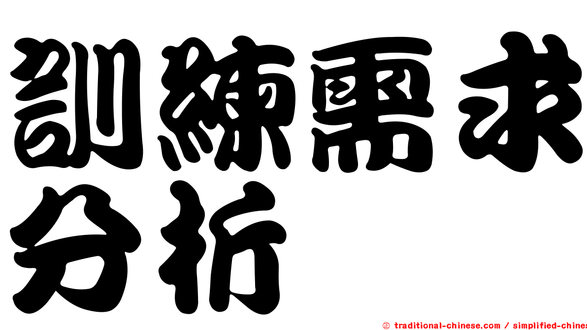 訓練需求分析