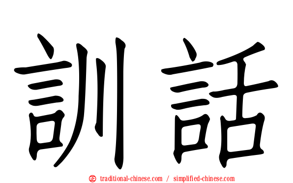 訓話