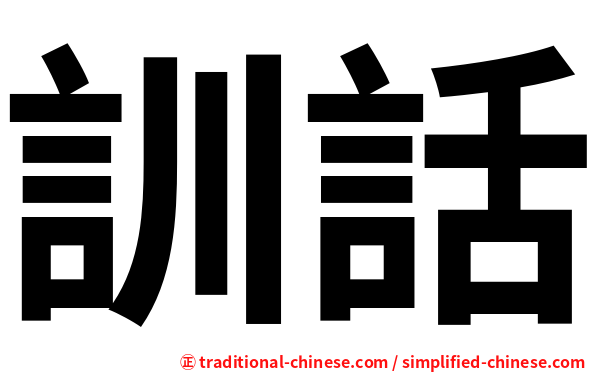 訓話