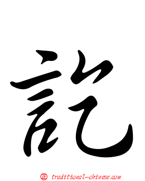 訖
