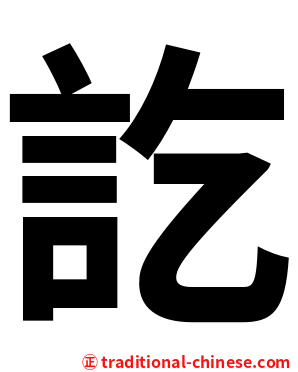 訖