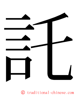 託 ming font