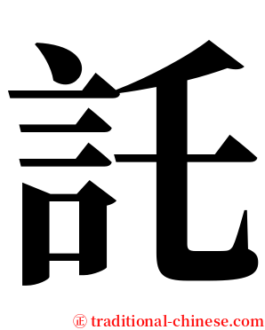 託 serif font