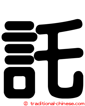 託