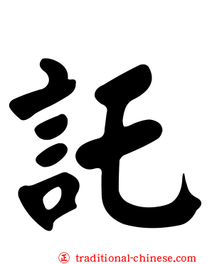 託