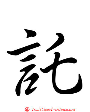 託