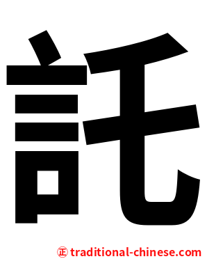 託