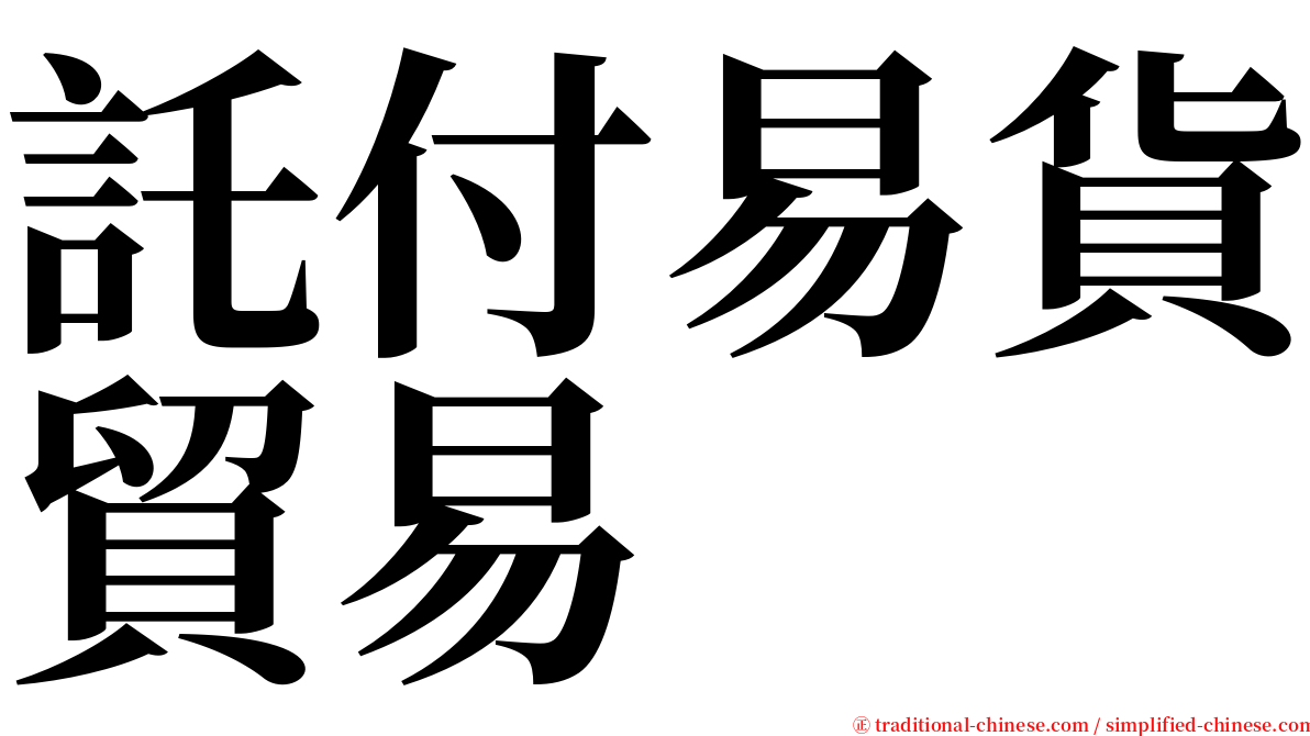 託付易貨貿易 serif font