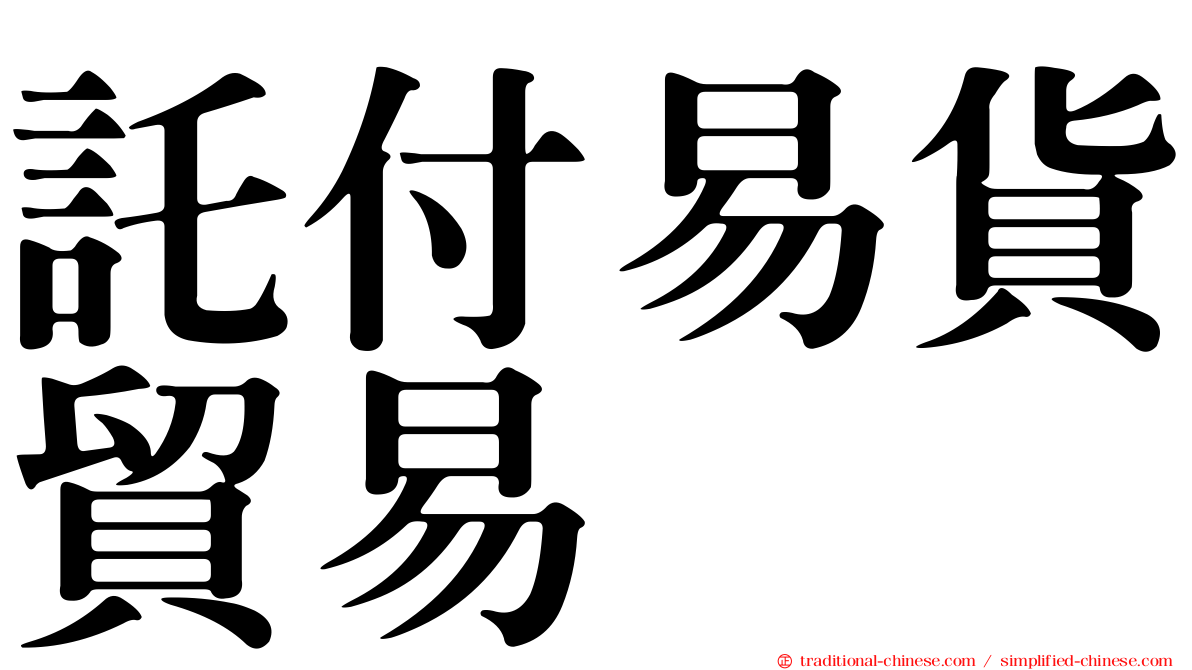 託付易貨貿易