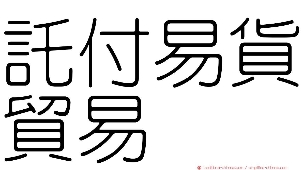託付易貨貿易
