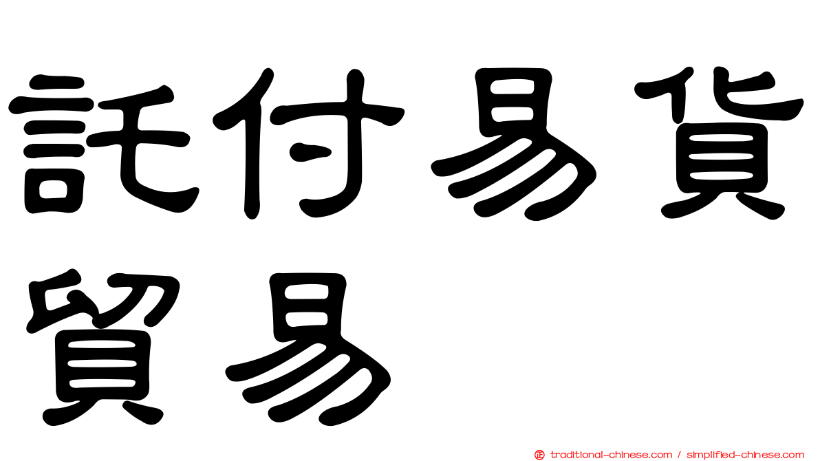 託付易貨貿易