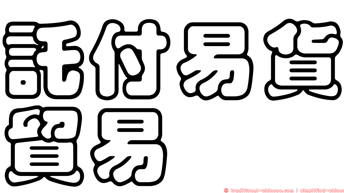 託付易貨貿易