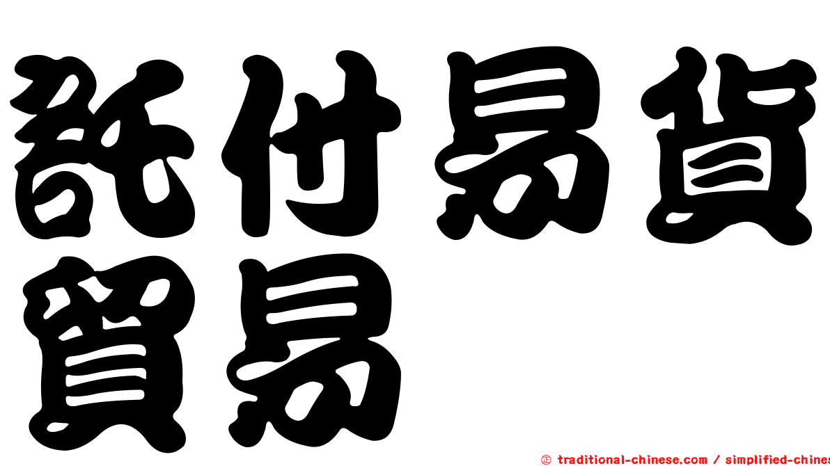 託付易貨貿易