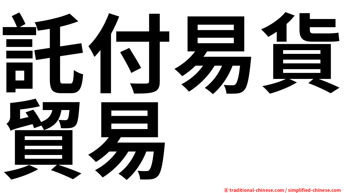 託付易貨貿易