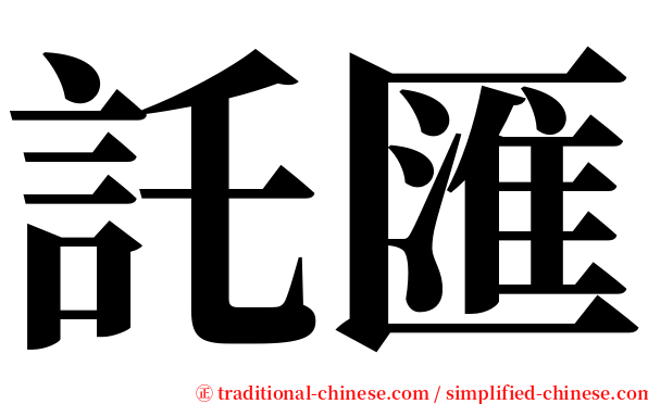 託匯 serif font