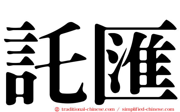 託匯