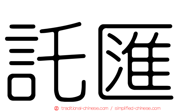 託匯