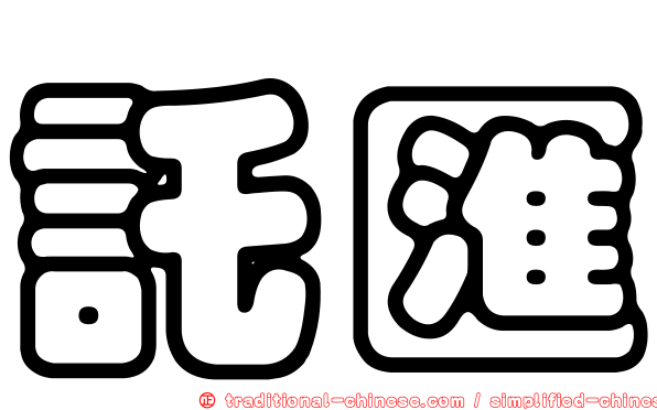 託匯