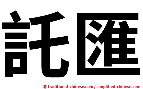 託匯