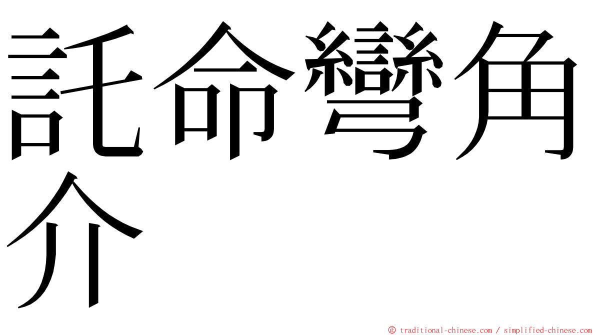 託命彎角介 ming font