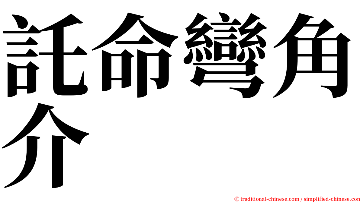 託命彎角介 serif font