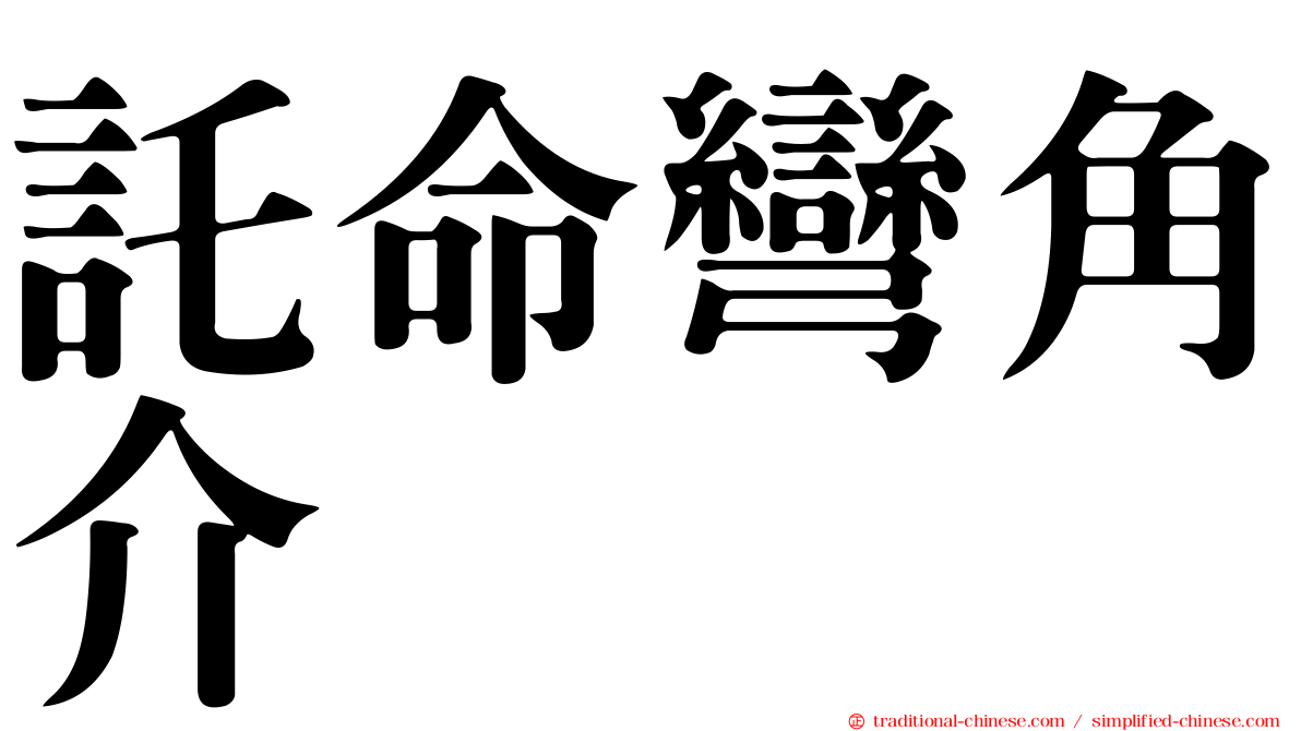 託命彎角介