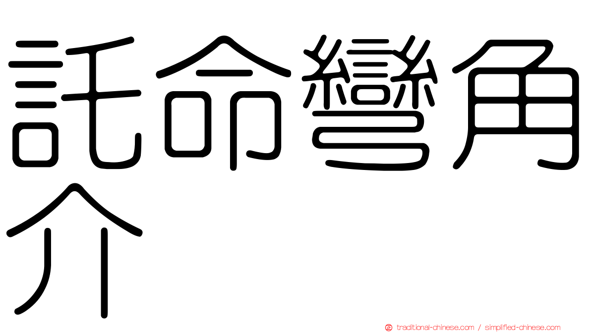 託命彎角介