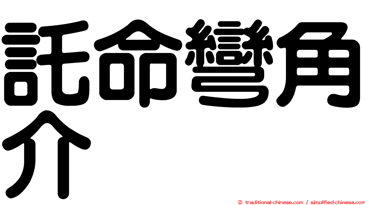 託命彎角介