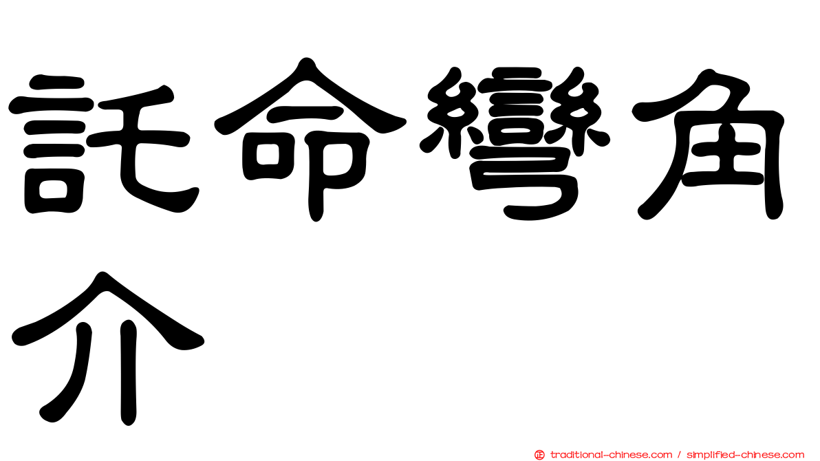 託命彎角介