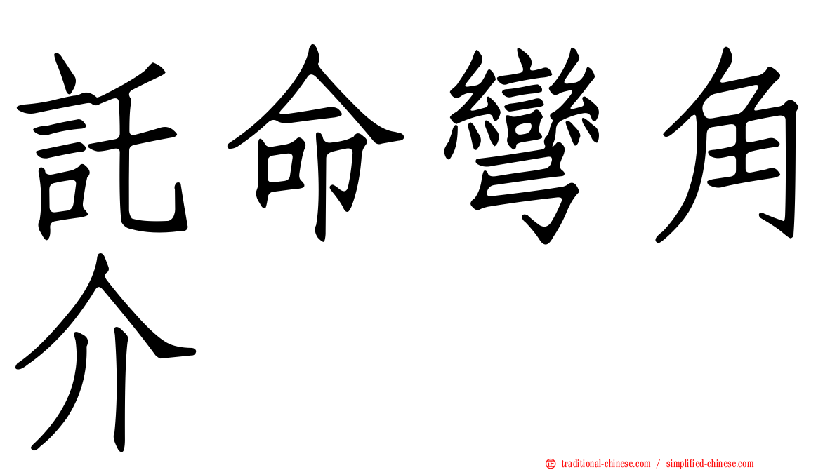 託命彎角介