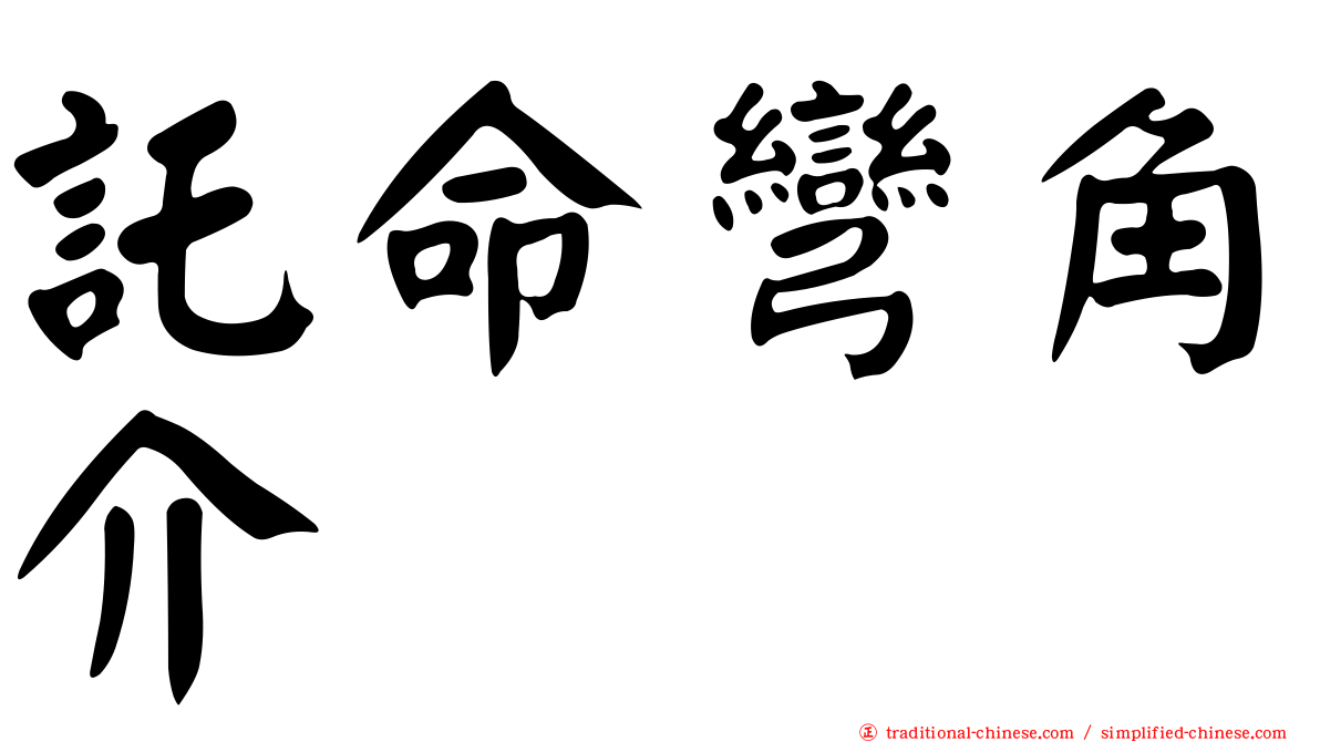 託命彎角介