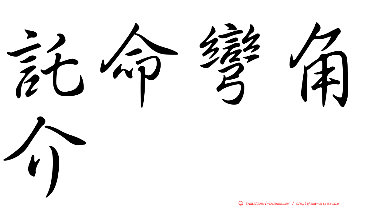 託命彎角介