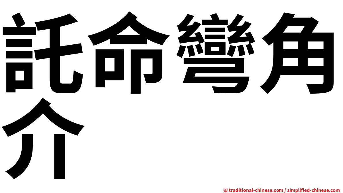託命彎角介
