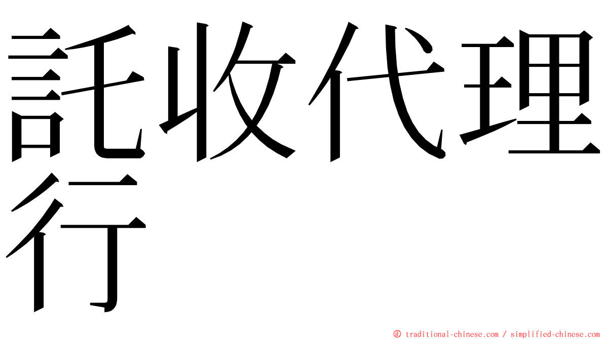託收代理行 ming font