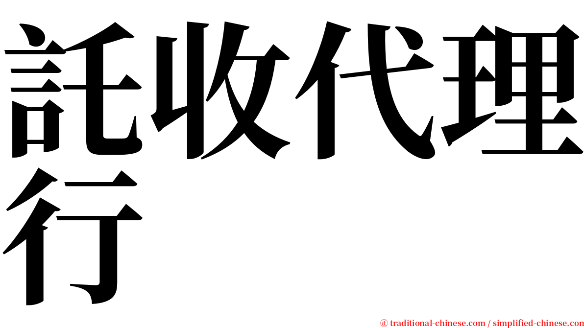 託收代理行 serif font